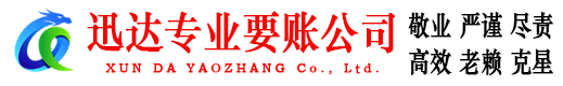 台州迅达收债公司